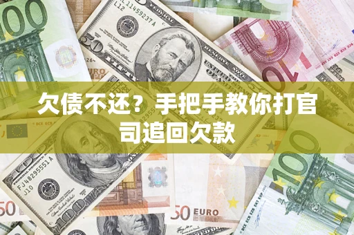 武汉欠债不还？手把手教你打官司追回欠款