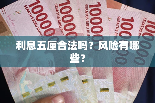 武汉利息五厘合法吗？风险有哪些？