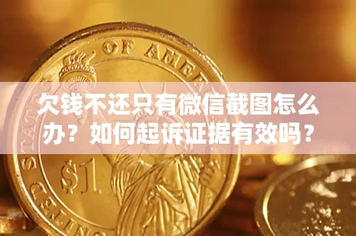 武汉欠钱不还只有微信截图怎么办？如何起诉证据有效吗？