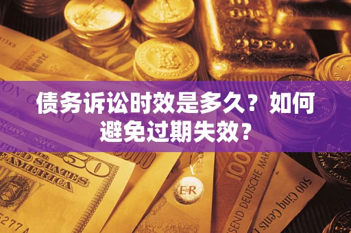 武汉债务诉讼时效是多久？如何避免过期失效？