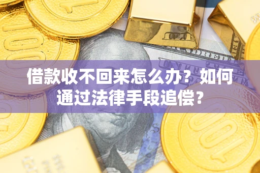 武汉借款收不回来怎么办？如何通过法律手段追偿？