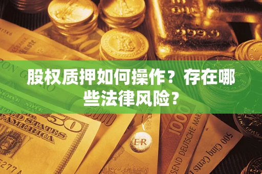 武汉股权质押如何操作？存在哪些法律风险？
