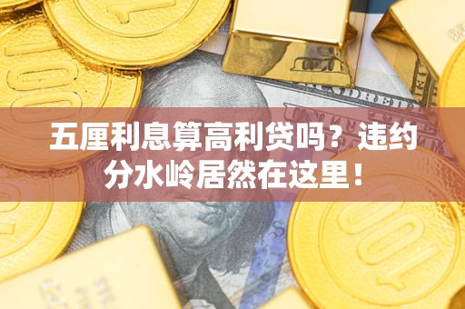 武汉五厘利息算高利贷吗？违约分水岭居然在这里！