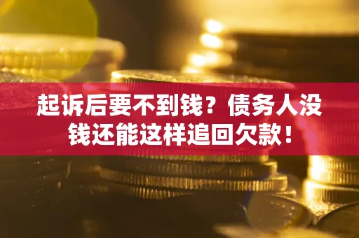 武汉起诉后要不到钱？债务人没钱还能这样追回欠款！