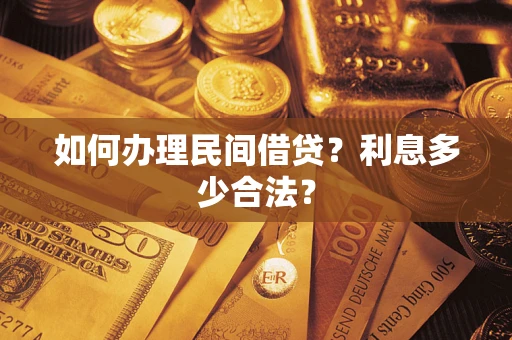 武汉如何办理民间借贷？利息多少合法？