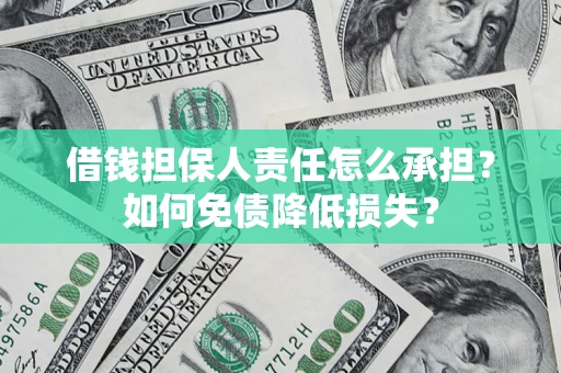 武汉借钱担保人责任怎么承担？如何免债降低损失？