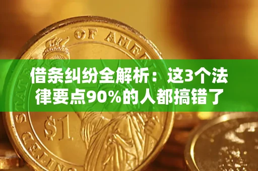 武汉借条纠纷全解析：这3个法律要点90%的人都搞错了