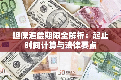 武汉担保追偿期限全解析：起止时间计算与法律要点