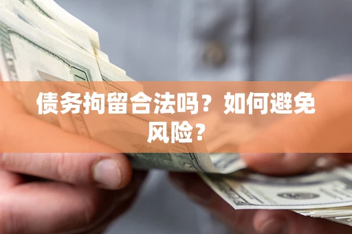 武汉债务拘留合法吗？如何避免风险？
