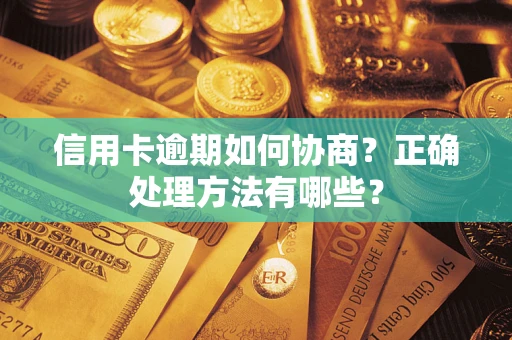 武汉信用卡逾期如何协商？正确处理方法有哪些？