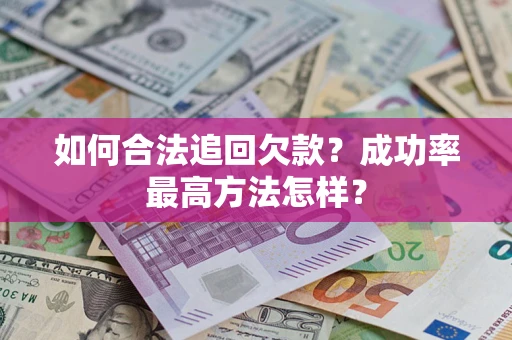 武汉如何合法追回欠款？成功率最高方法怎样？