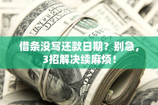 武汉借条没写还款日期？别急，3招解决续麻烦！