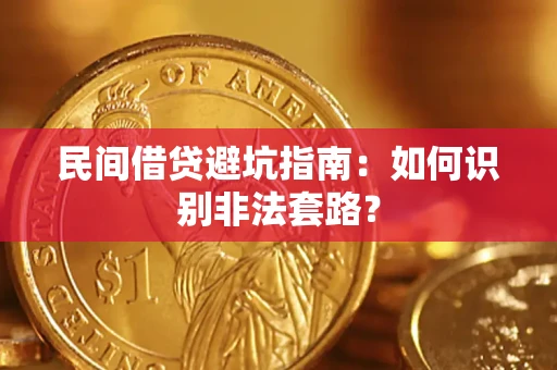 武汉民间借贷避坑指南：如何识别非法套路？