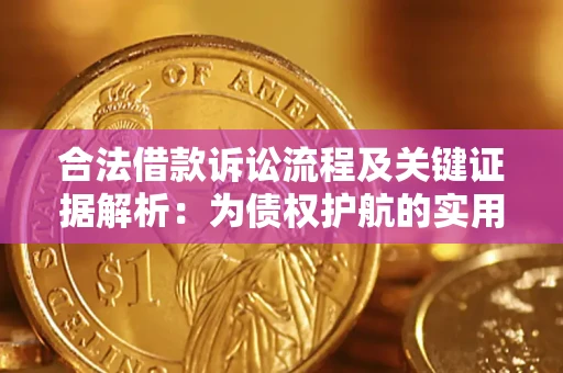 武汉合法借款诉讼流程及关键证据解析：为债权护航的实用指南