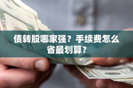 武汉债转股哪家强？手续费怎么省最划算？