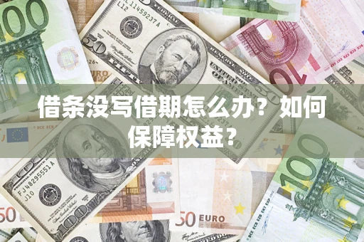 武汉借条没写借期怎么办？如何保障权益？
