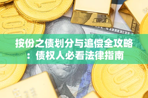 武汉按份之债划分与追偿全攻略：债权人必看法律指南