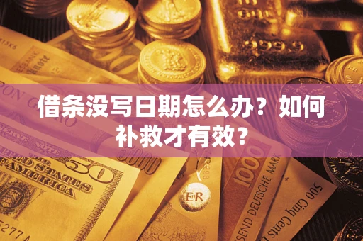 武汉借条没写日期怎么办？如何补救才有效？