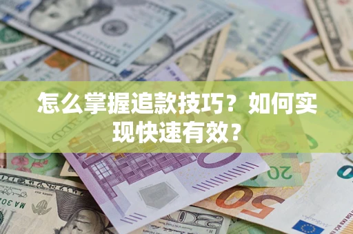 武汉怎么掌握追款技巧？如何实现快速有效？