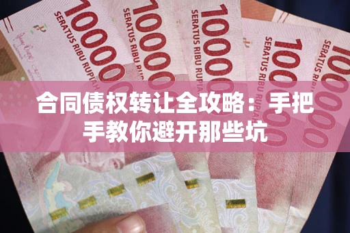 武汉合同债权转让全攻略：手把手教你避开那些坑