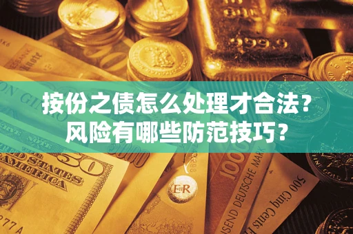 武汉按份之债怎么处理才合法？风险有哪些防范技巧？