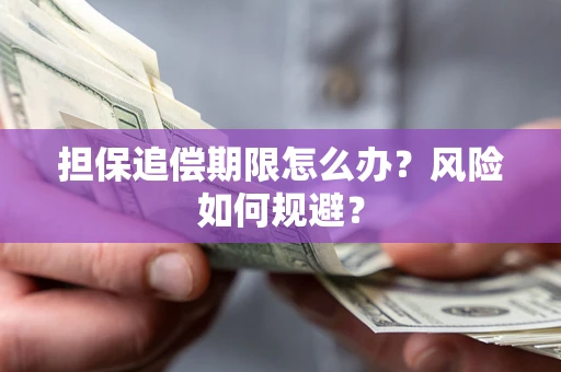 武汉担保追偿期限怎么办？风险如何规避？
