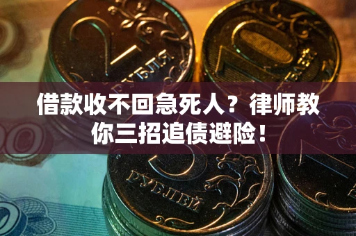 武汉借款收不回急死人？律师教你三招追债避险！