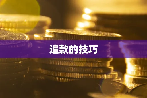 武汉追款的技巧