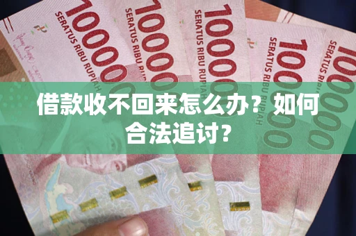 武汉借款收不回来怎么办？如何合法追讨？