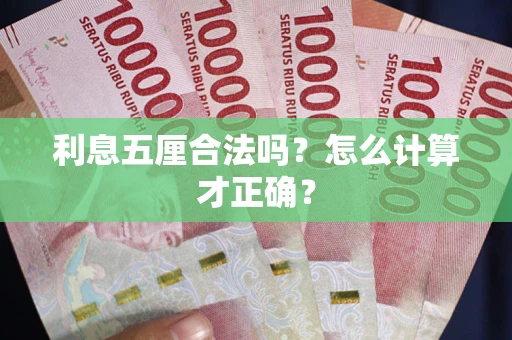 武汉利息五厘合法吗？怎么计算才正确？