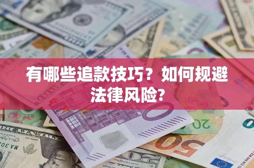 武汉有哪些追款技巧？如何规避法律风险?