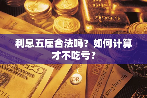 武汉利息五厘合法吗？如何计算才不吃亏？
