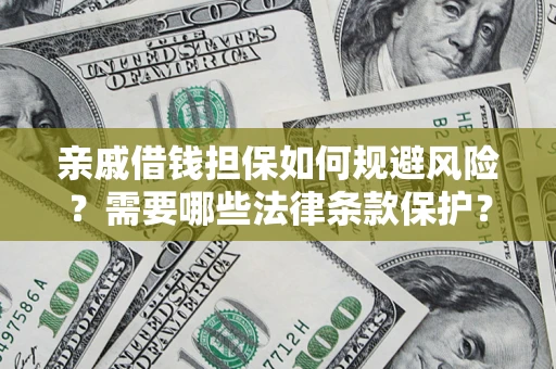 武汉亲戚借钱担保如何规避风险？需要哪些法律条款保护？