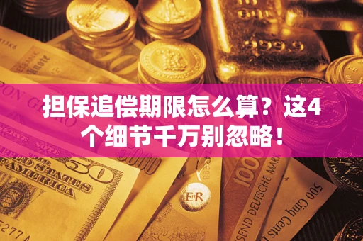 武汉担保追偿期限怎么算？这4个细节千万别忽略！