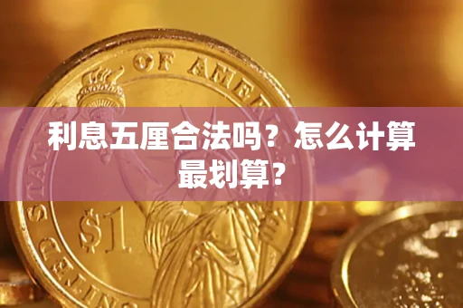 武汉利息五厘合法吗？怎么计算最划算？