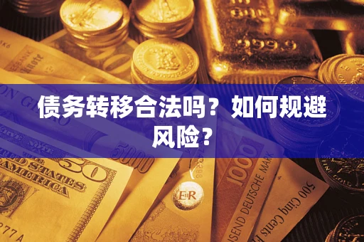 武汉债务转移合法吗？如何规避风险？