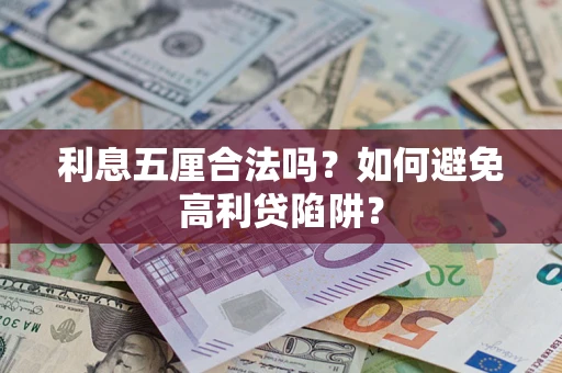 武汉利息五厘合法吗？如何避免高利贷陷阱？
