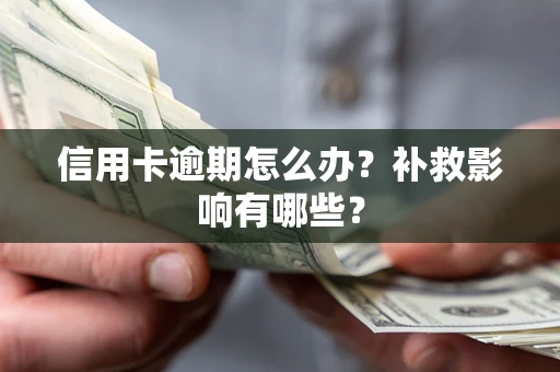 武汉信用卡逾期怎么办？补救影响有哪些？