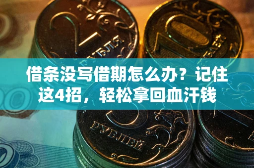 武汉借条没写借期怎么办？记住这4招，轻松拿回血汗钱