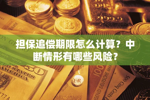 武汉担保追偿期限怎么计算？中断情形有哪些风险？