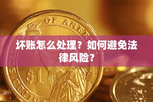 武汉坏账怎么处理？如何避免法律风险？