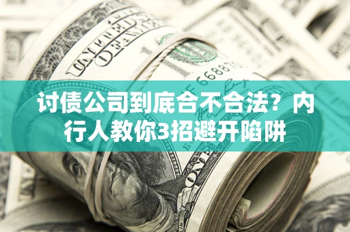 武汉讨债公司到底合不合法？内行人教你3招避开陷阱