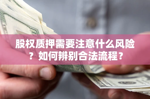 武汉股权质押需要注意什么风险？如何辨别合法流程？