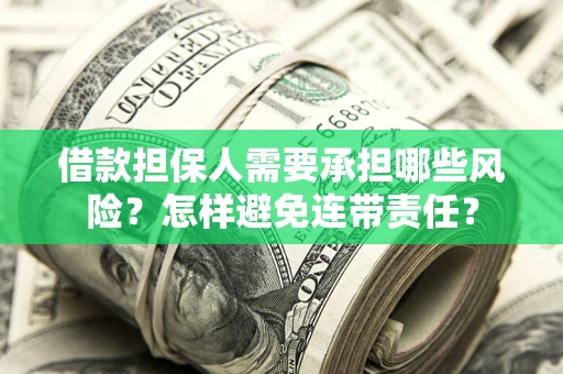 武汉借款担保人需要承担哪些风险？怎样避免连带责任？