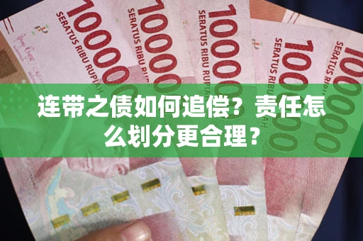武汉连带之债如何追偿？责任怎么划分更合理？