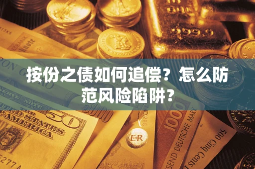武汉按份之债如何追偿？怎么防范风险陷阱？