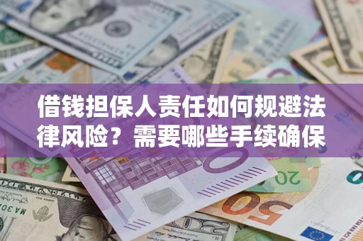 武汉借钱担保人责任如何规避法律风险？需要哪些手续确保安全？