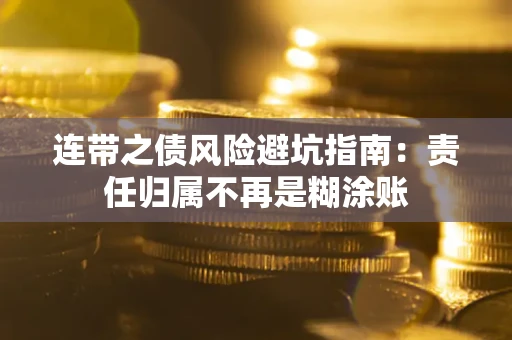 武汉连带之债风险避坑指南：责任归属不再是糊涂账