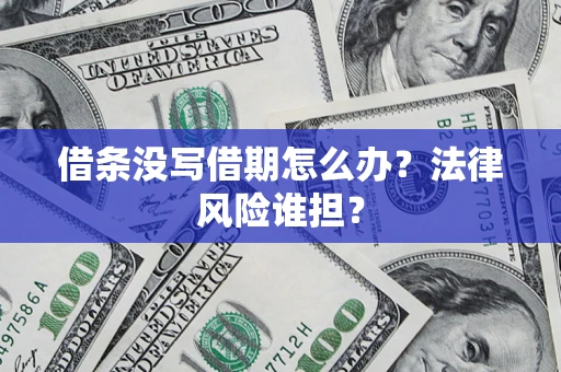 武汉借条没写借期怎么办？法律风险谁担？